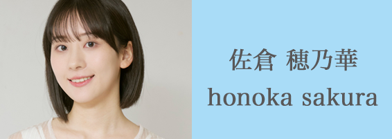 佐倉穂乃華のページへ