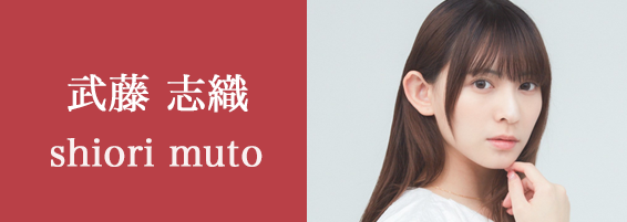 武藤志織のページへ
