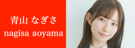青山なぎさのページへ